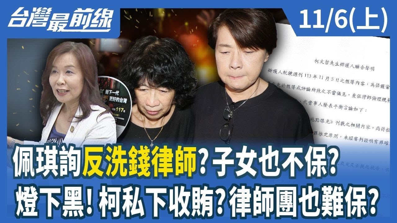 佩琪詢"反洗錢律師"?子女也不保? 燈下黑!柯私下收賄?律師團也難保?